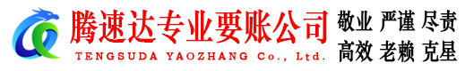 谯城腾速达收债公司